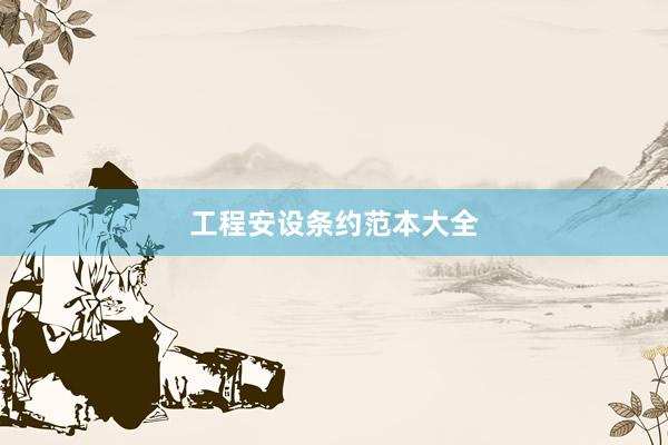 工程安设条约范本大全