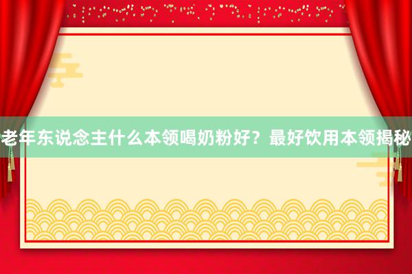 老年东说念主什么本领喝奶粉好？最好饮用本领揭秘